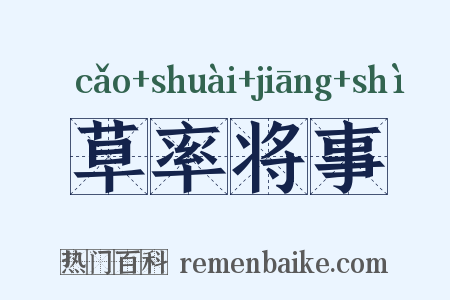 草率将事是什么意思的图片